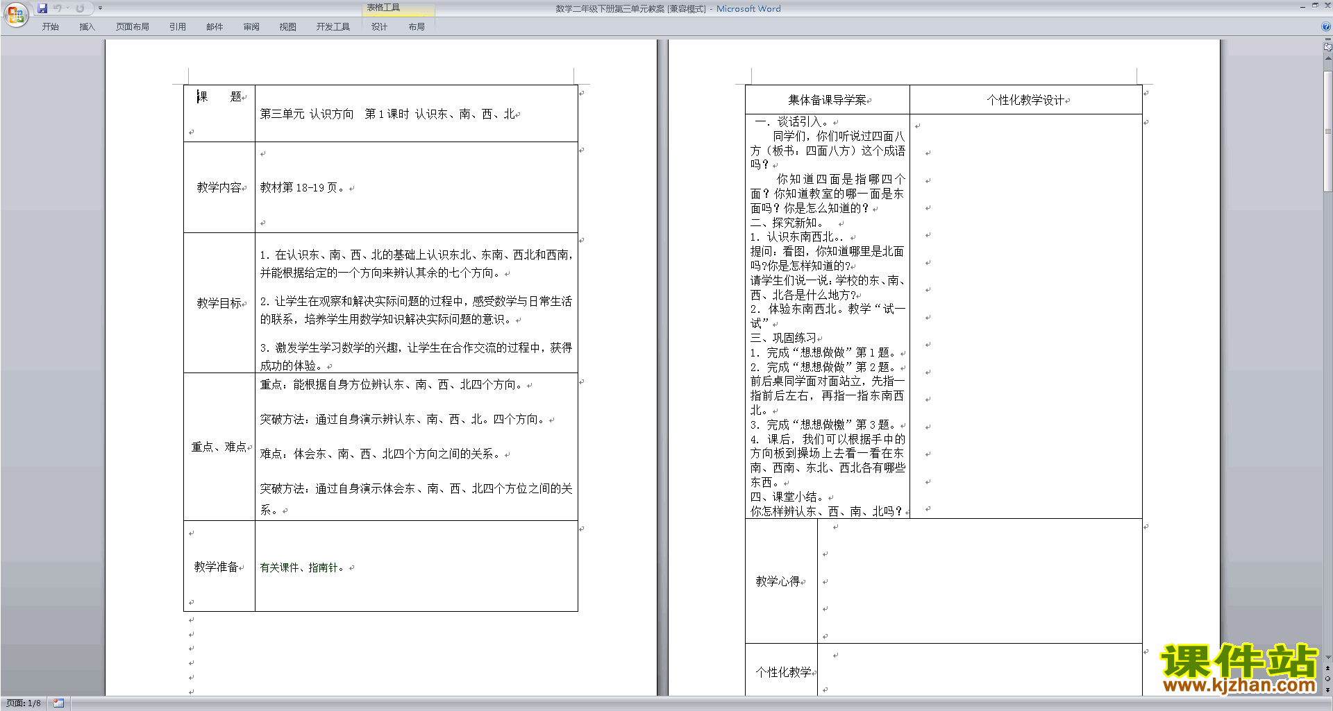 二年级下册苏教版数学教研课第三单元:认识方向教学设计教案