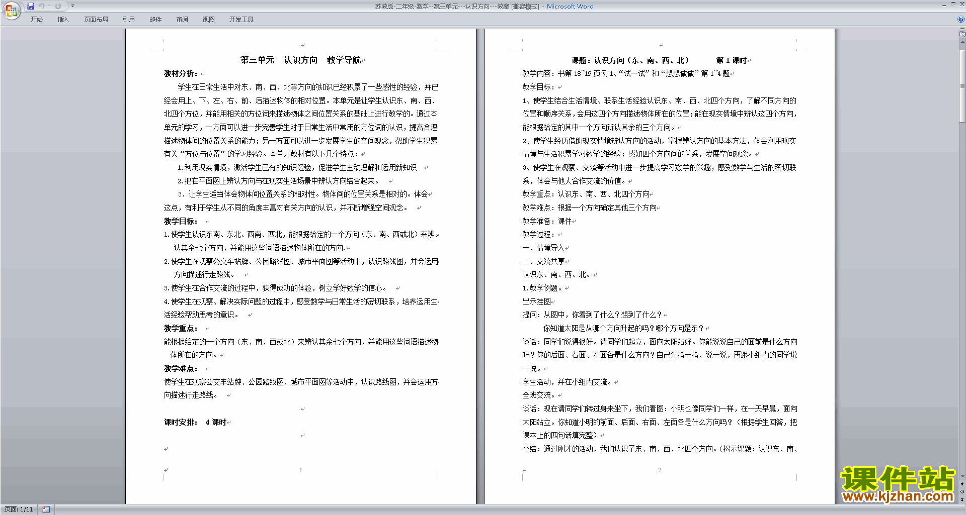 二年级下册精品第三单元:认识方向教案教学设计下载