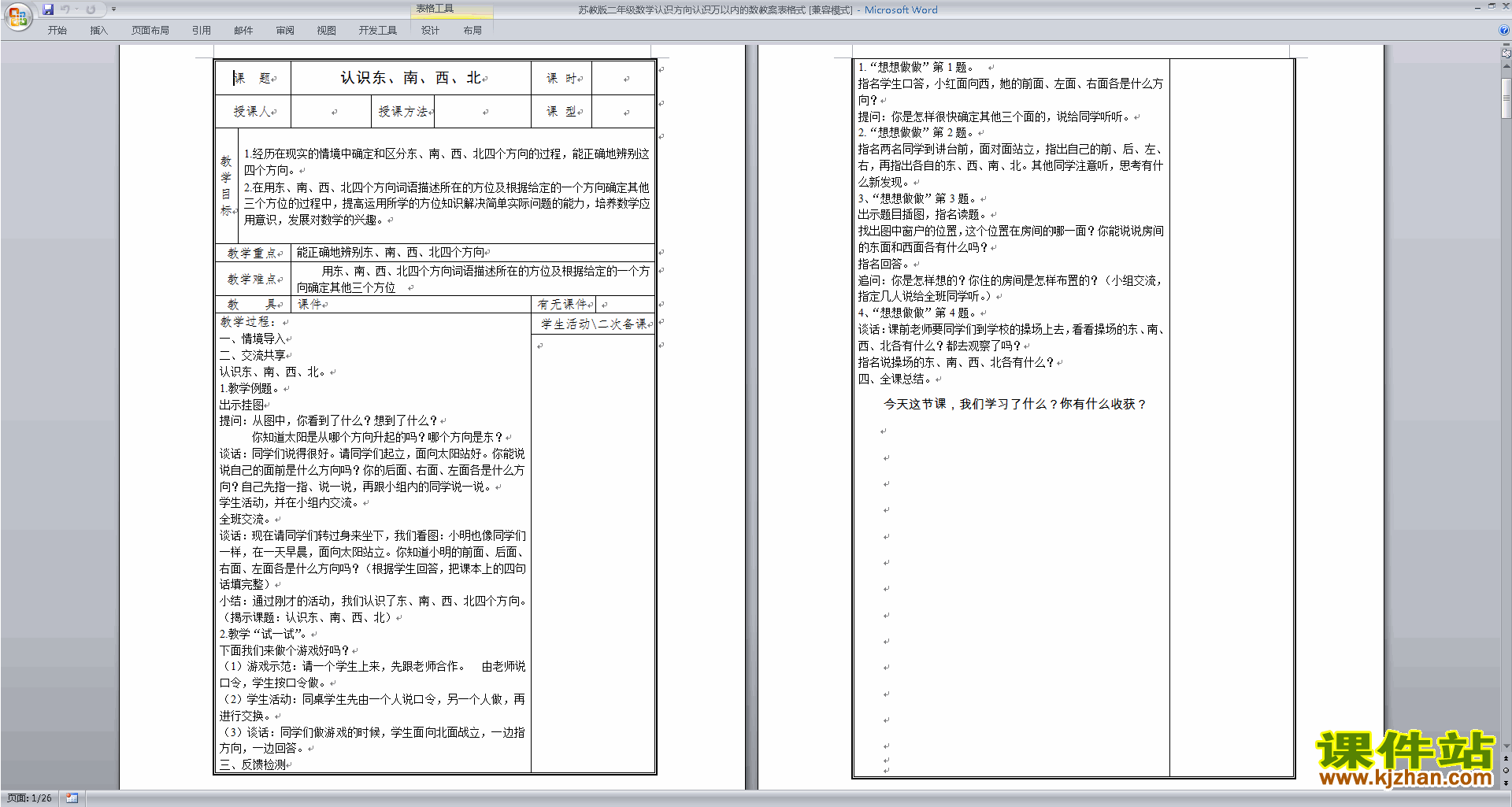 第三单元:认识方向教学设计教案(二年级下册苏教版数学）