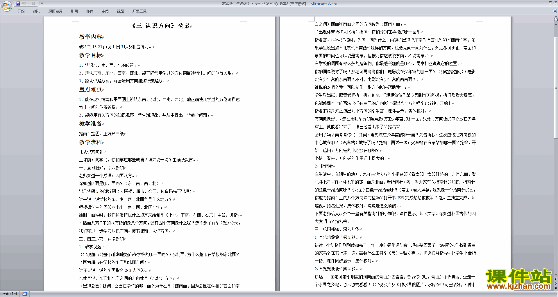 教研课第三单元:认识方向教案教学设计