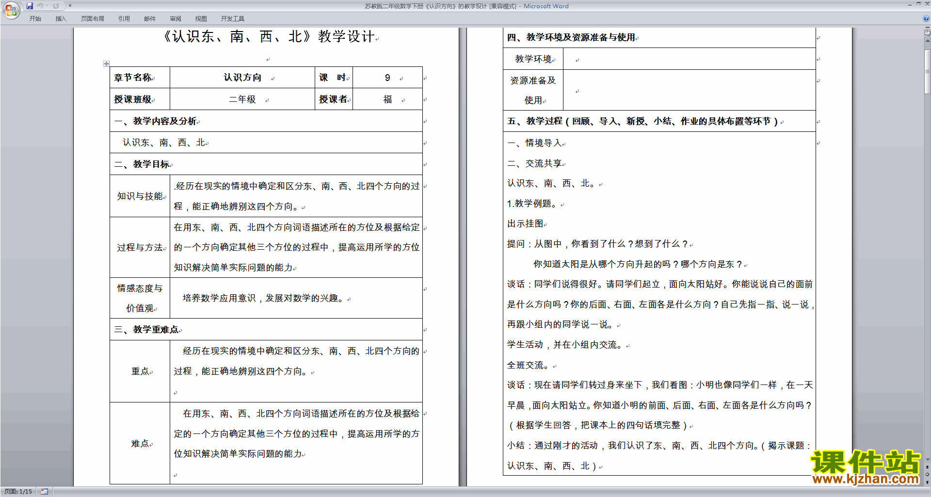 下载教学第三单元:认识方向教学设计教案