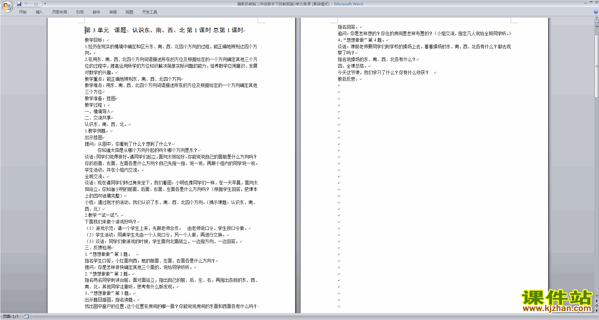 苏教版数学精品第三单元:认识方向教案教学设计下载