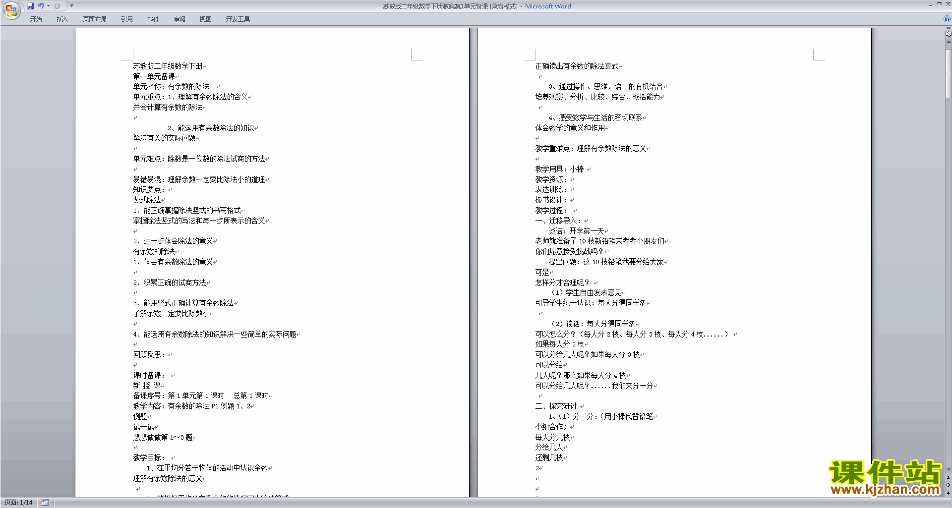 优质课第一单元:有余数的除法教学设计教案下载