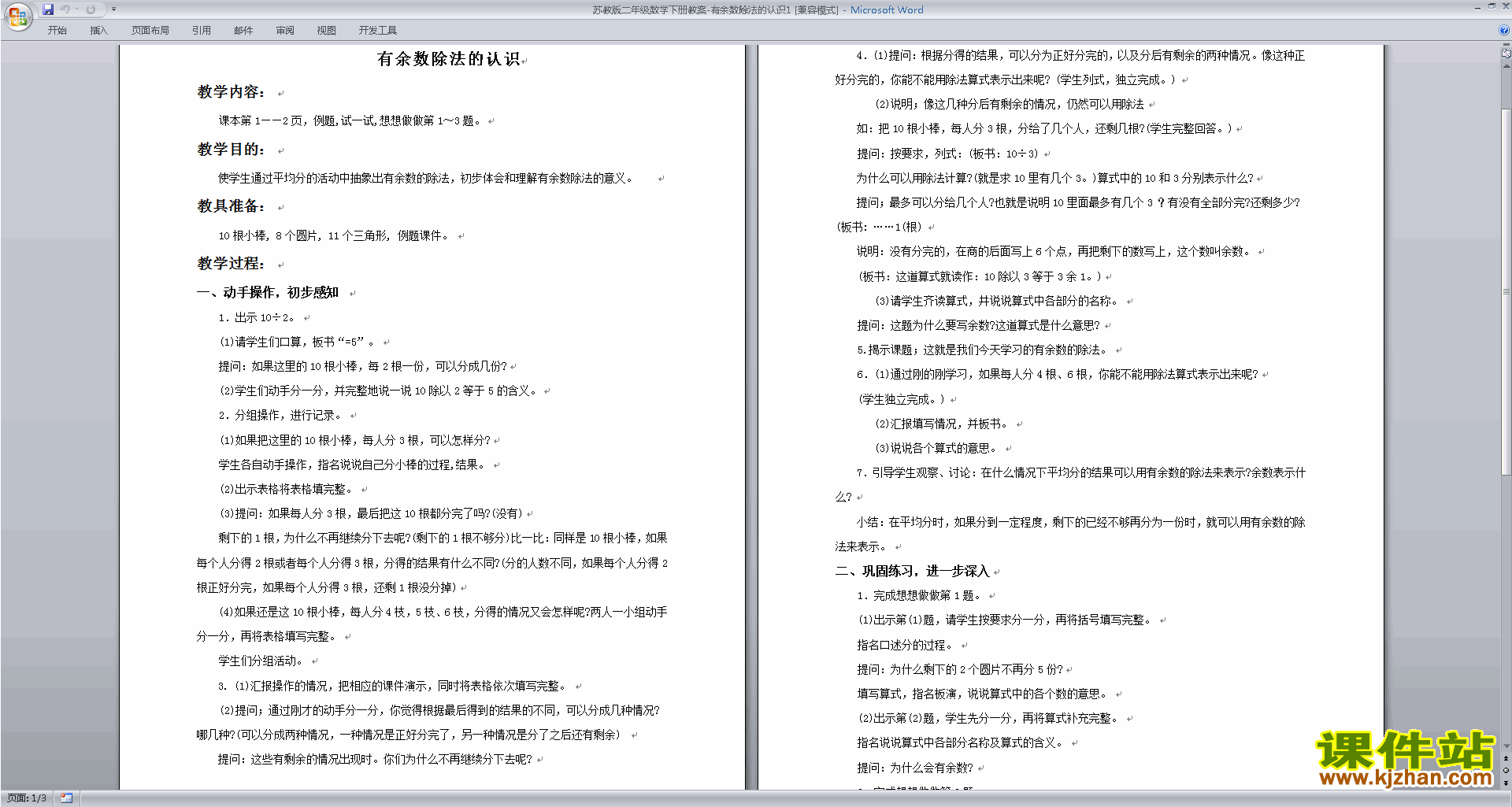 苏教版数学公开课第一单元:有余数的除法教案教学设计