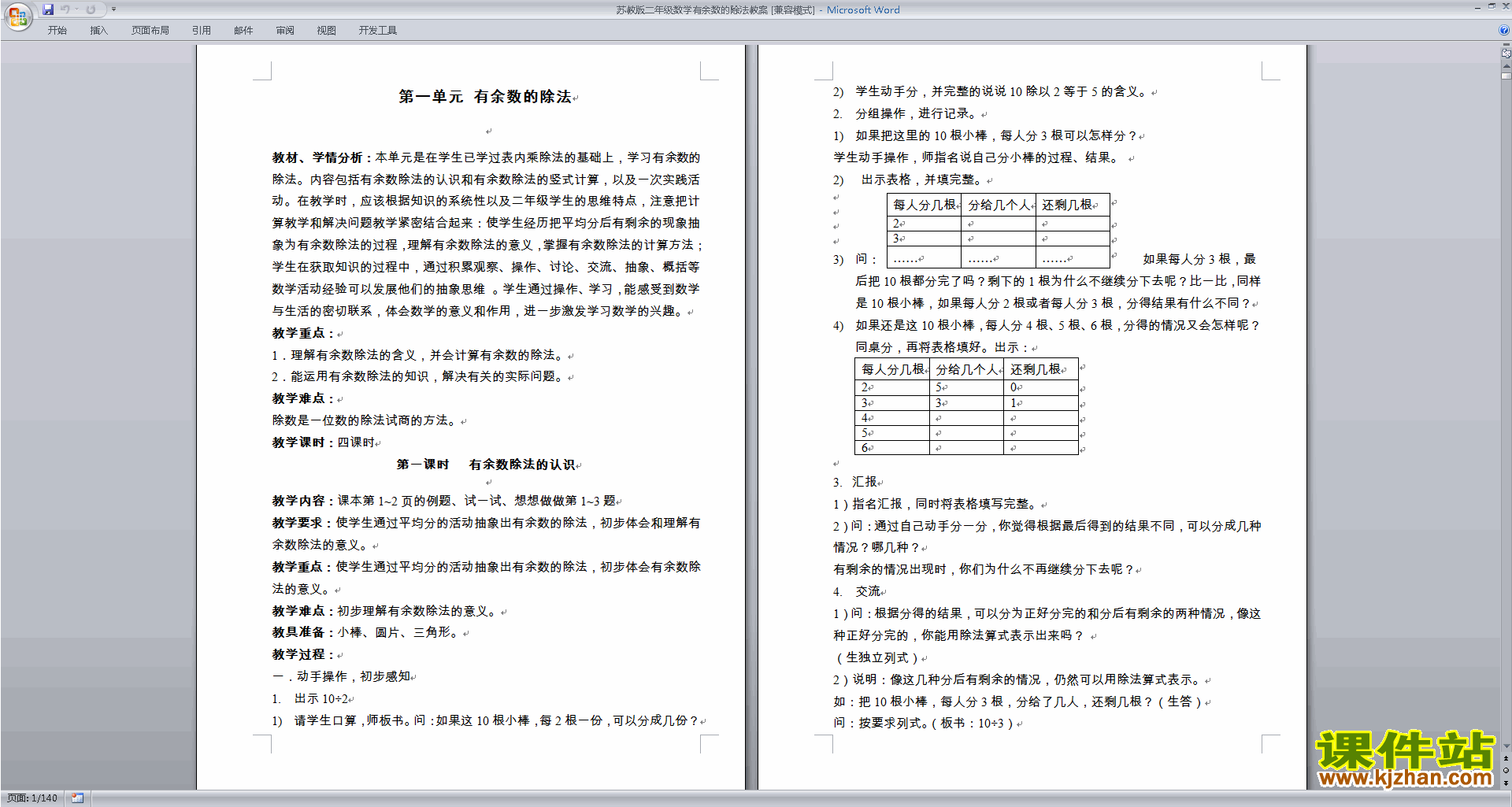 下载优质课第一单元:有余数的除法教学设计教案