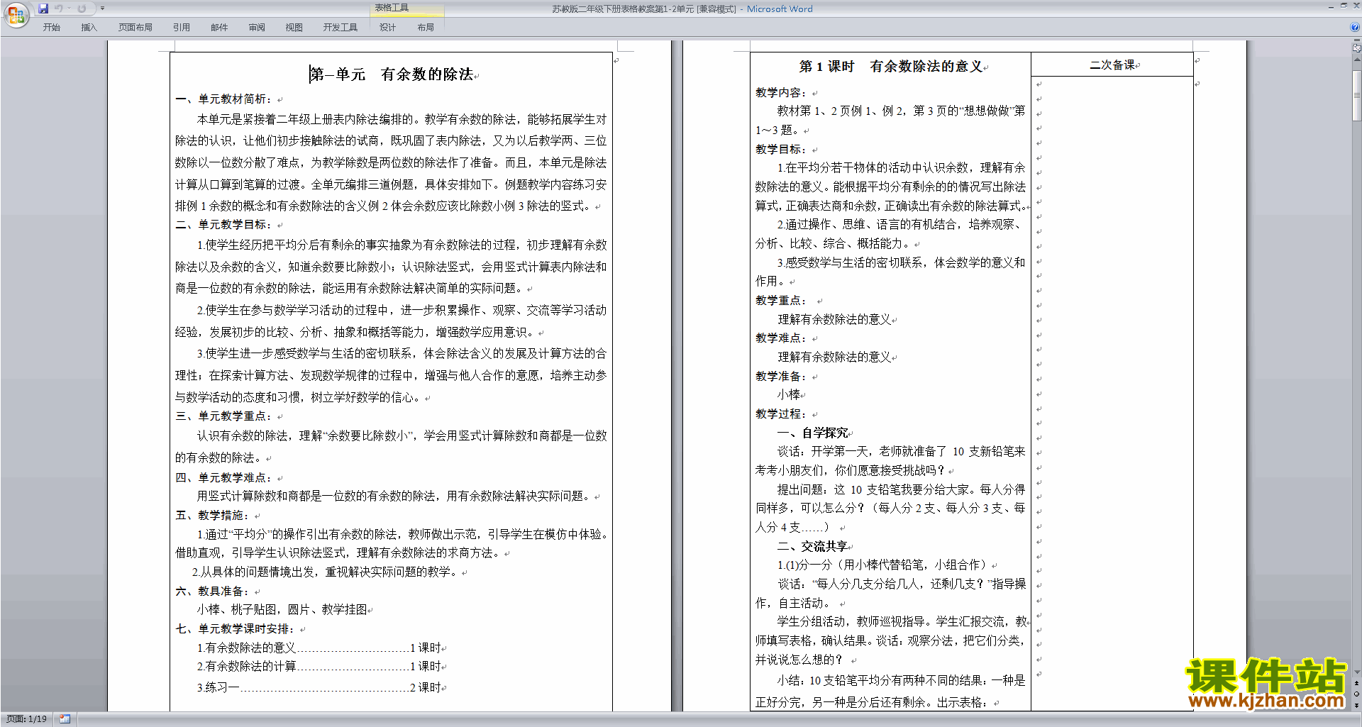 苏教版数学教研课第一单元:有余数的除法教案教学设计
