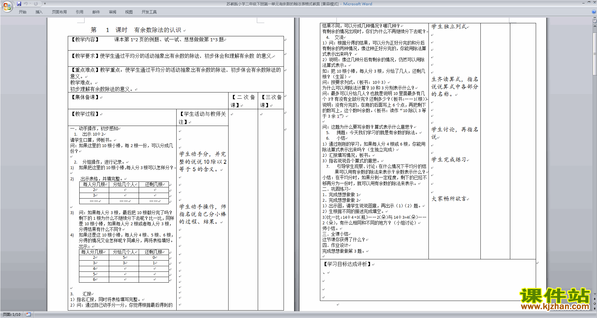 苏教版数学二年级下册第一单元:有余数的除法教案教学设计