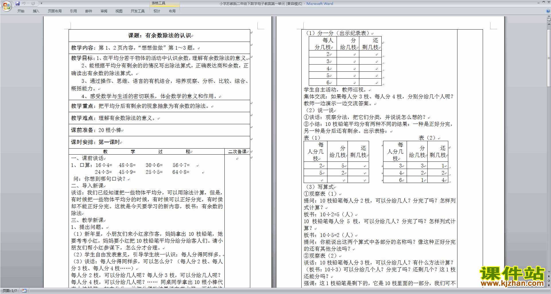 下载原创第一单元:有余数的除法教案教学设计