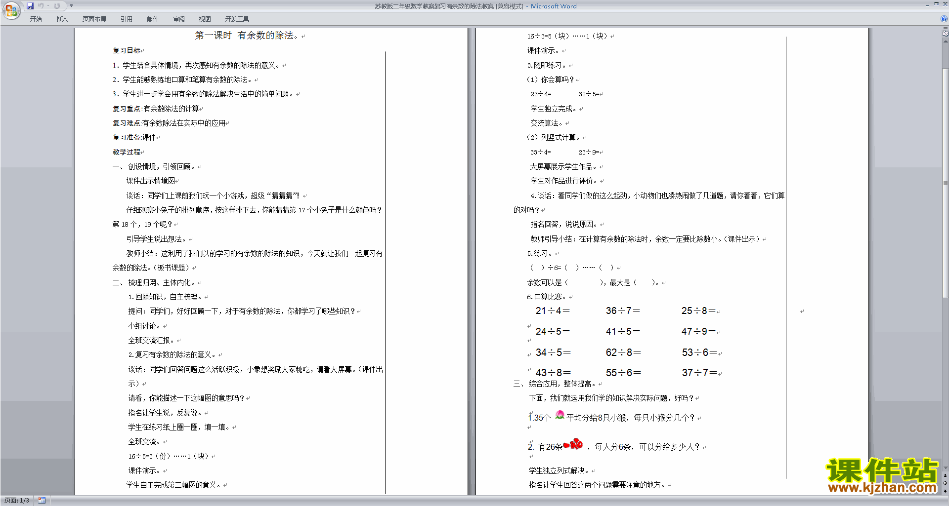 二年级下册苏教版数学第一单元:有余数的除法教学设计教案