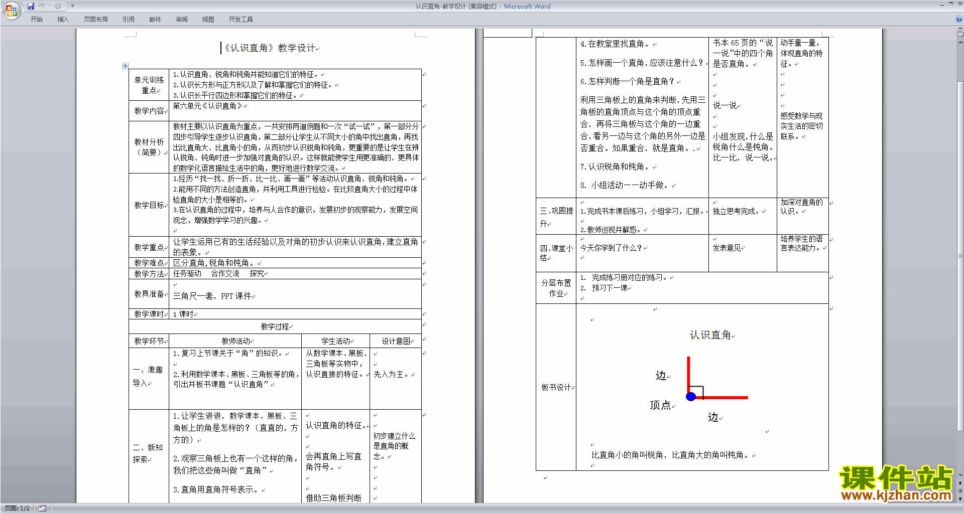 免费下载优质课第七单元角的初步认识教学设计教案发布时间