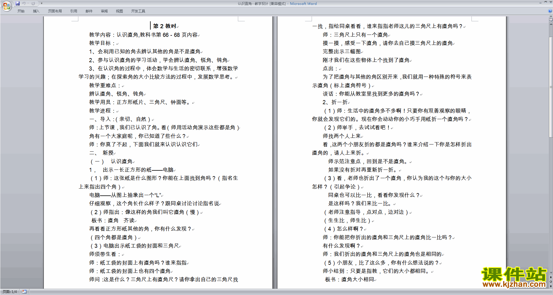 苏教版数学教研课第七单元:角的初步认识教案教学设计