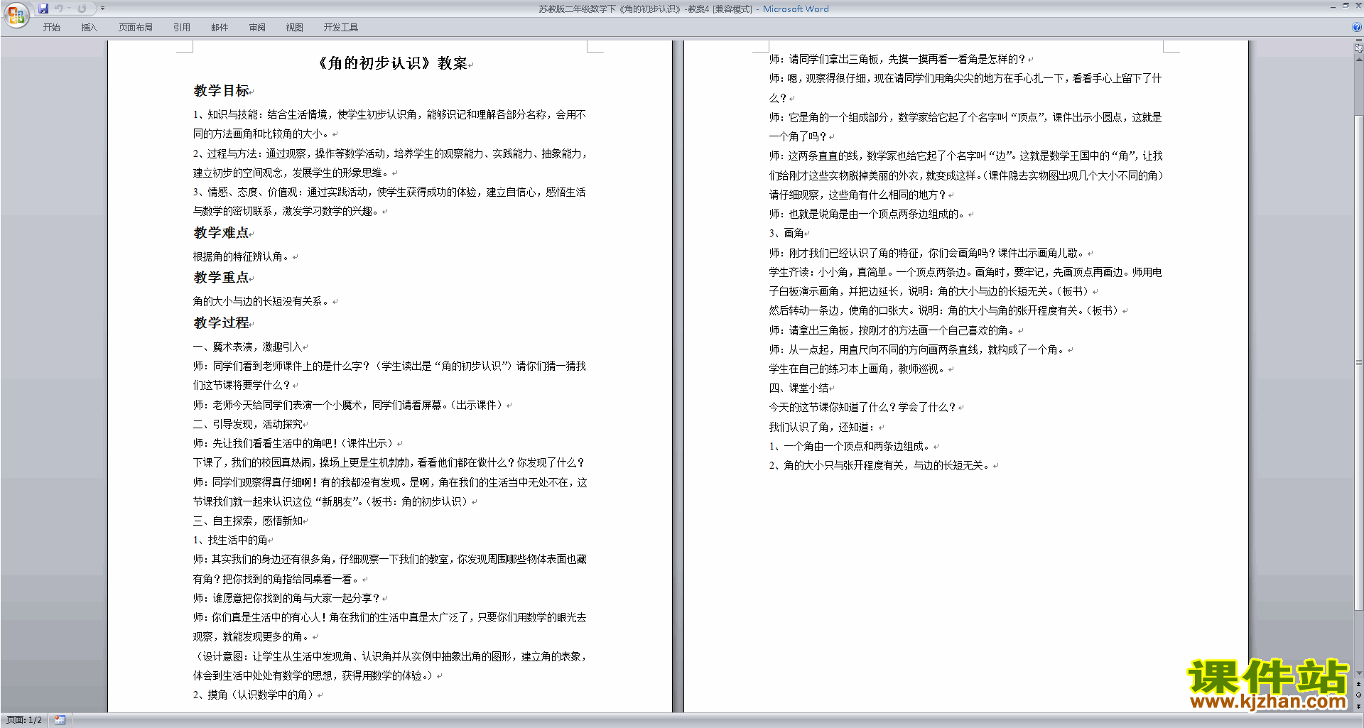 二年级下册苏教版数学第七单元:角的初步认识教案教学设计