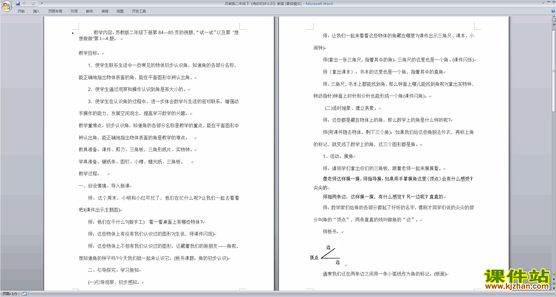 苏教版数学第七单元:角的初步认识教学设计教案免费下载