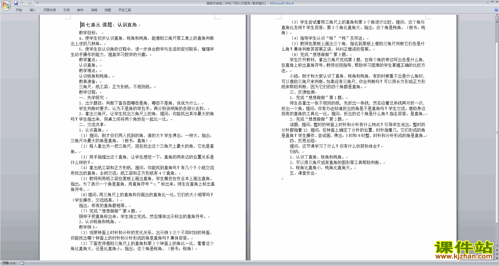 下载二下苏教版数学第七单元:角的初步认识教案