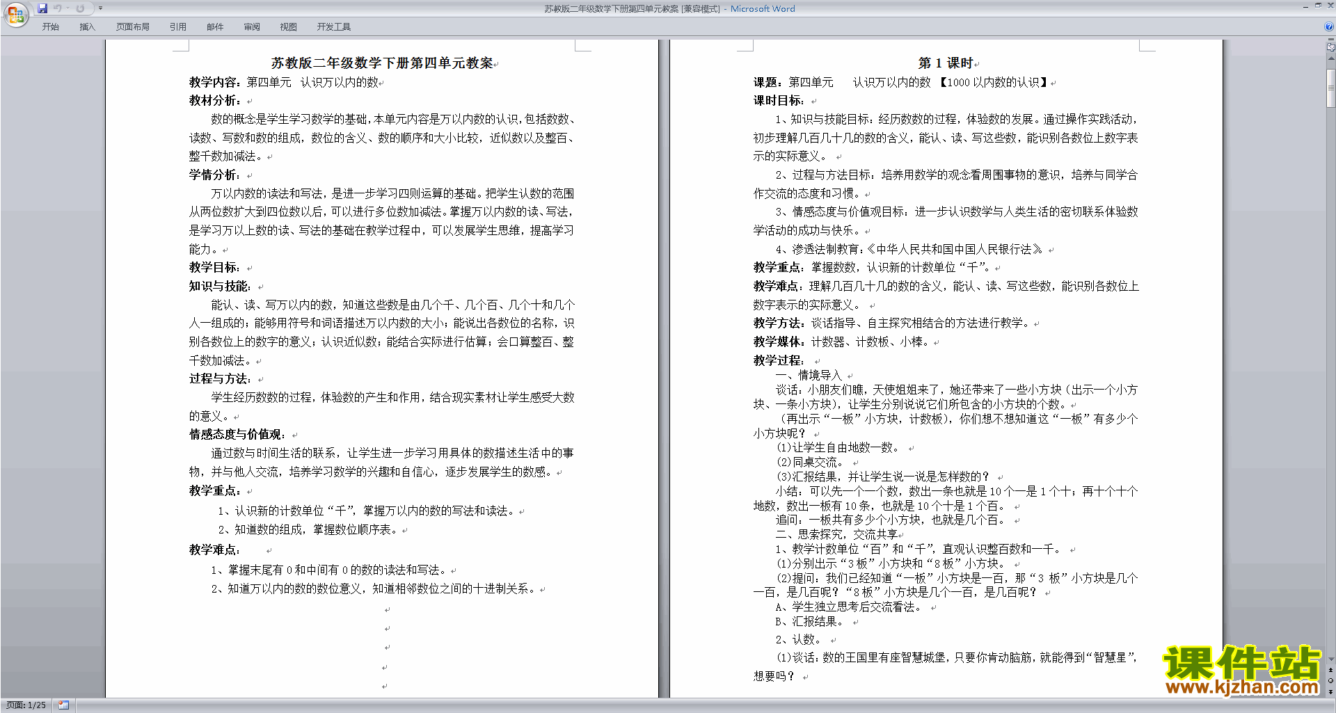 苏教版数学教研课第四单元:认识万以内的数教案教学设计