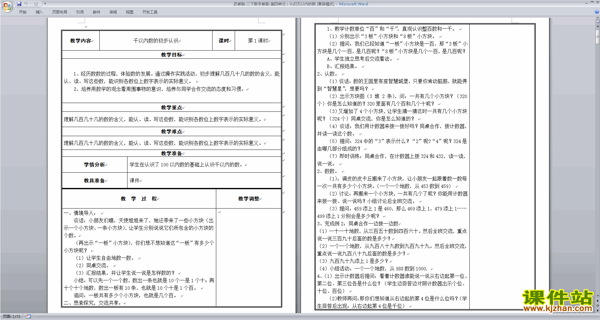 下载二年级下册苏教版数学第四单元:认识万以内的数教案
