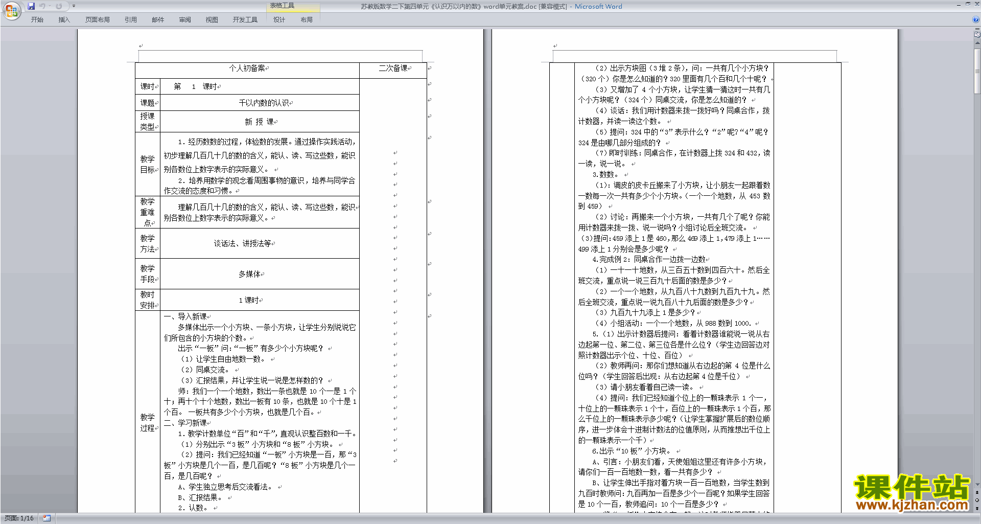 苏教版数学原创第四单元:认识万以内的数教学设计教案