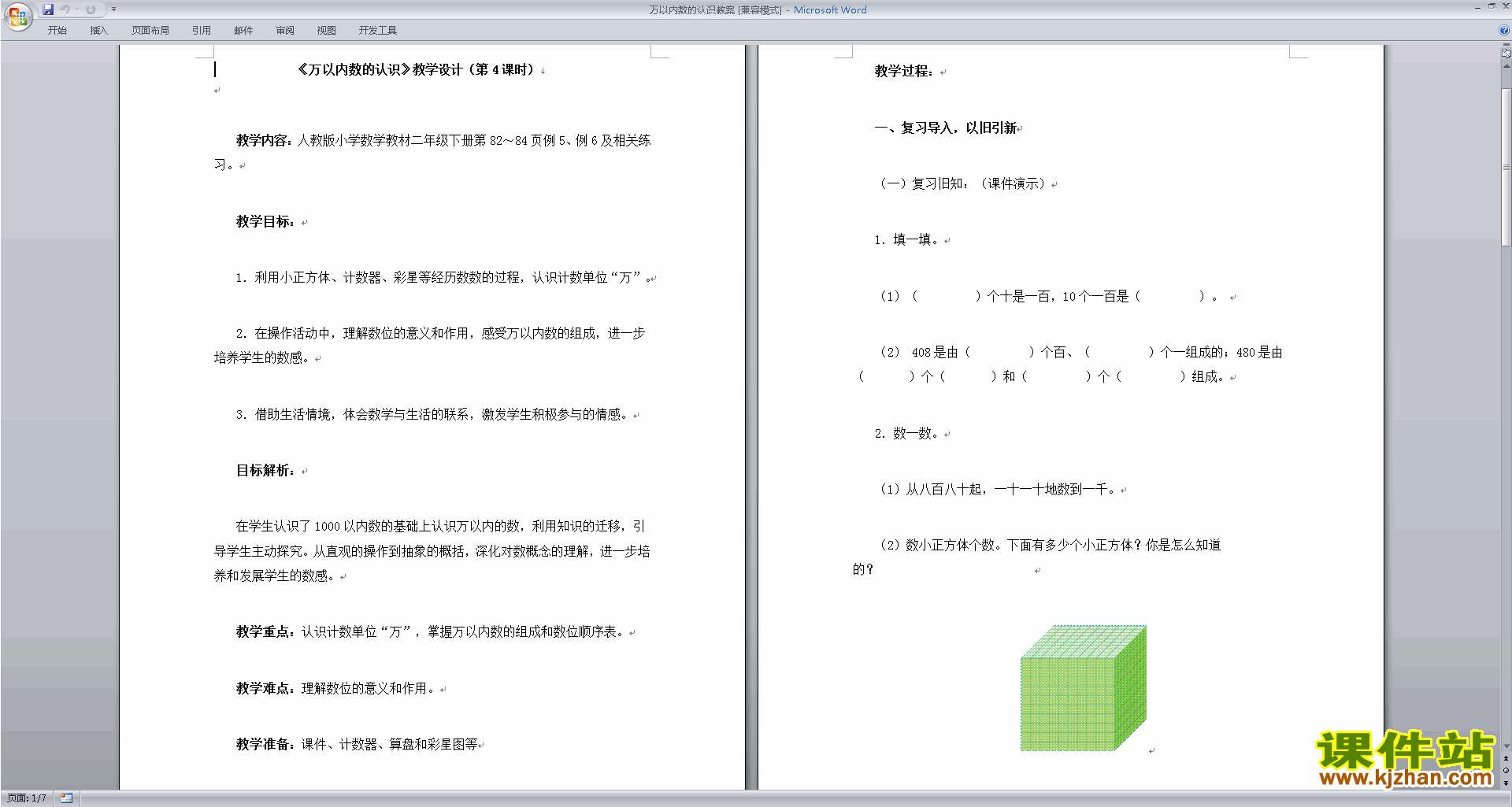 下载公开课第四单元:认识万以内的数教学设计教案