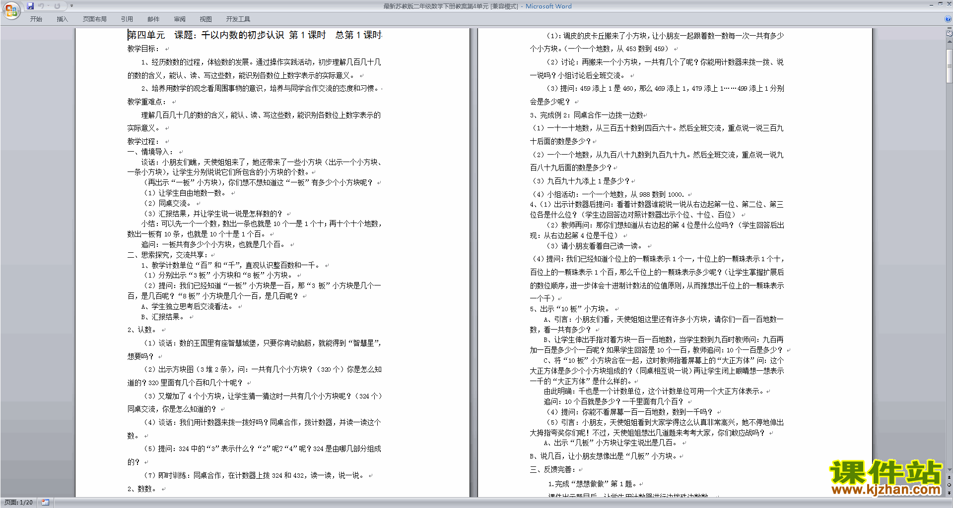 下载二下数学第四单元:认识万以内的数教学设计教案