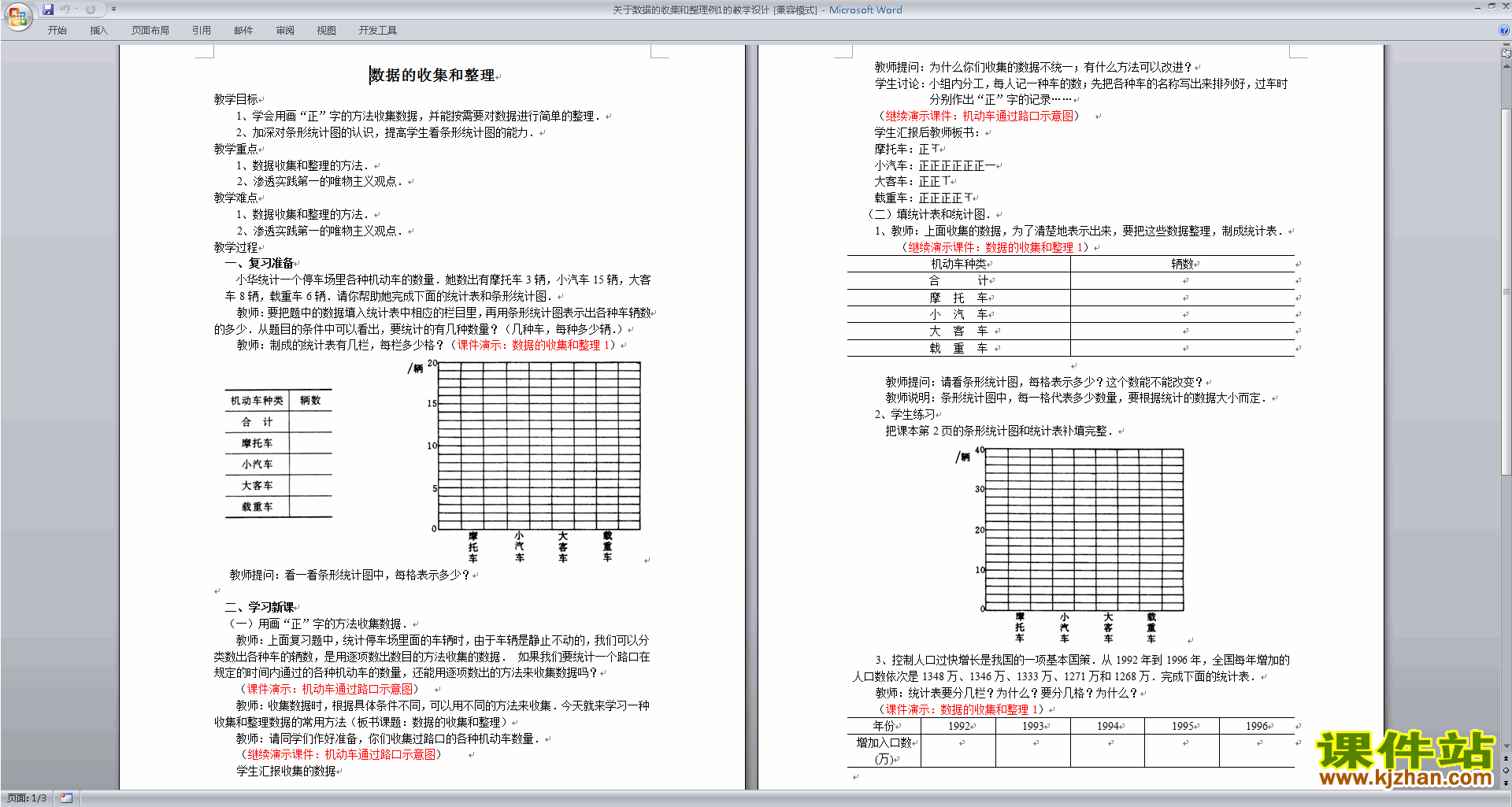 优质课第八单元:数据的收集和整理(一)教学设计教案下载