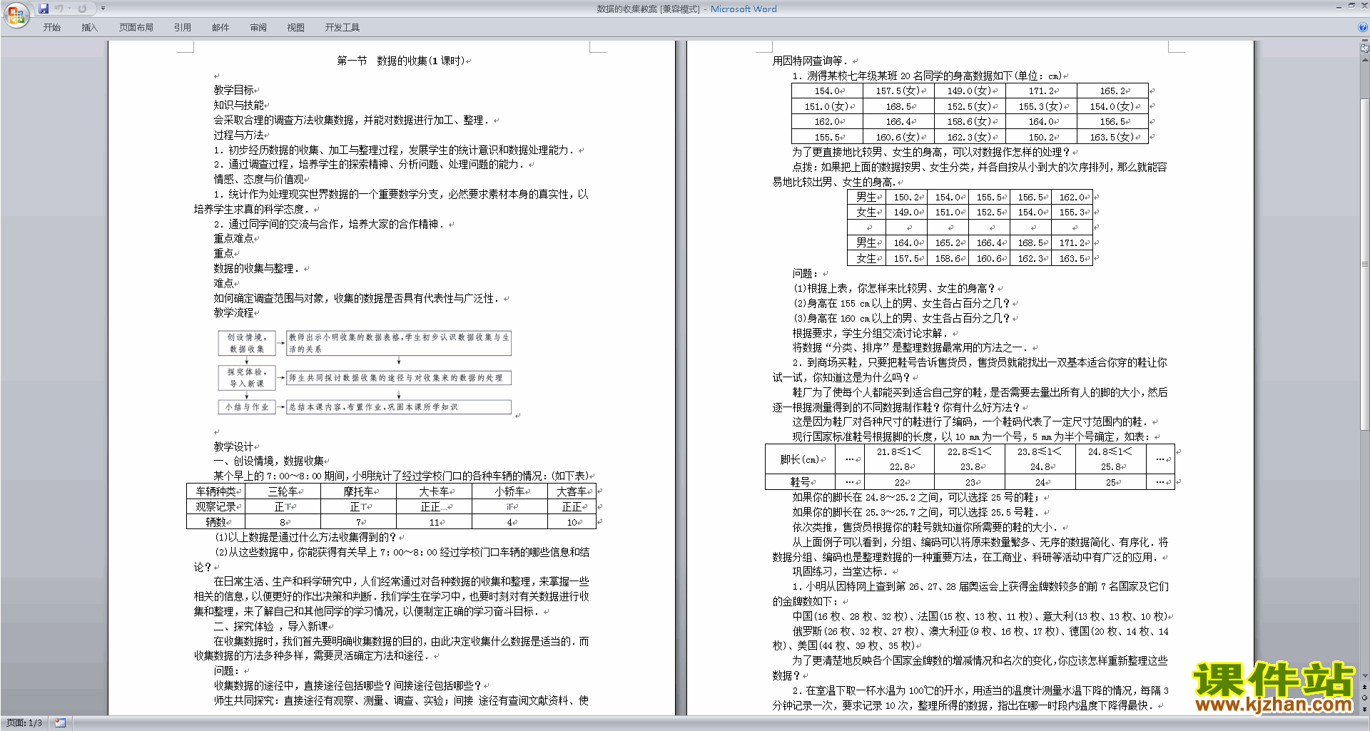 教研课第八单元:数据的收集和整理(一)教学设计教案