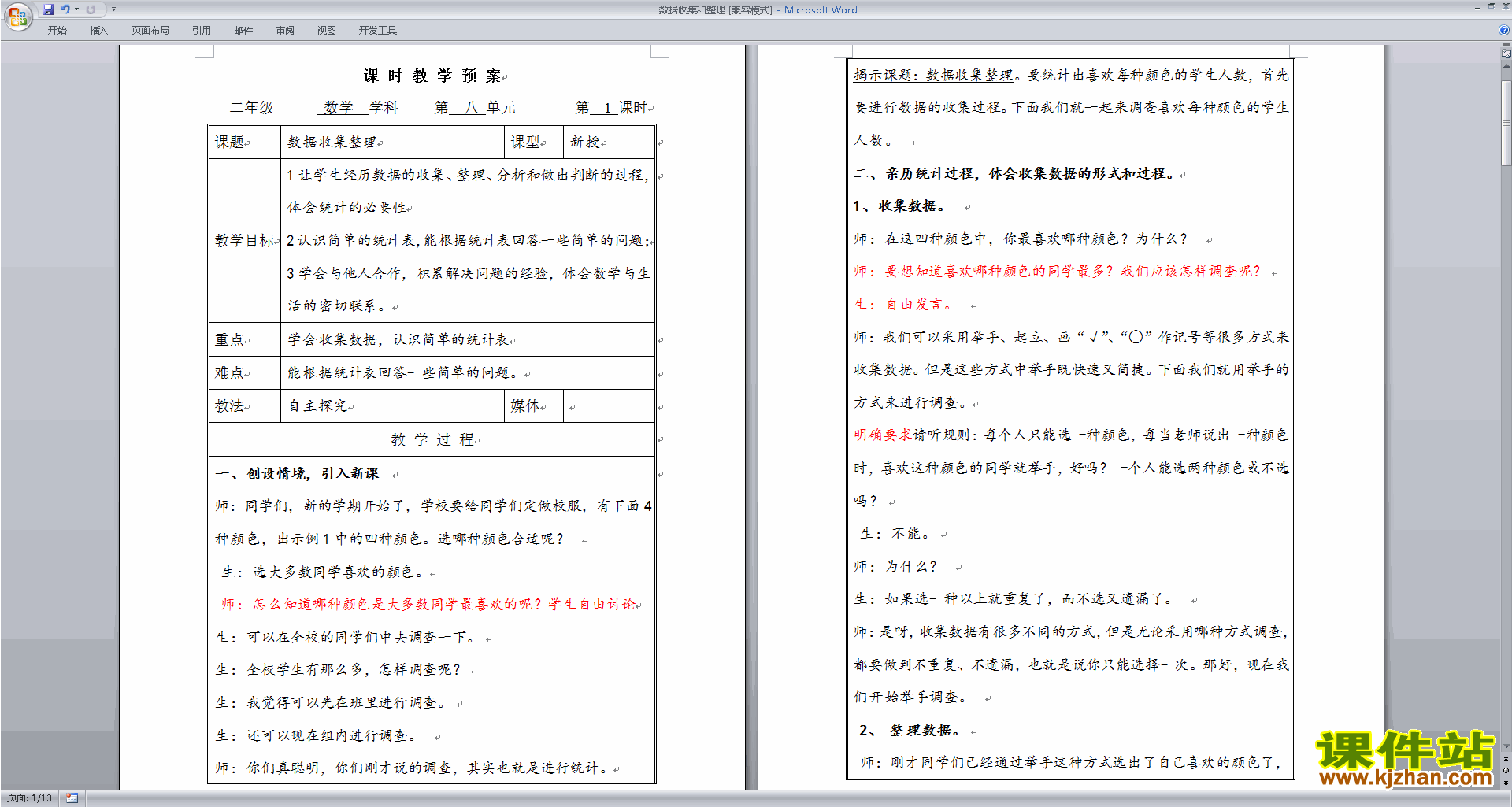 精品第八单元:数据的收集和整理(一)教案教学设计下载