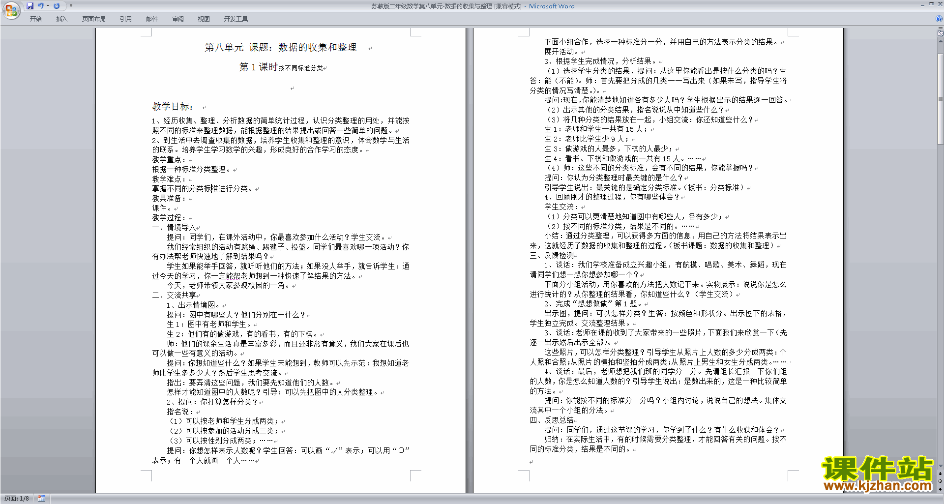 下载优质课第八单元:数据的收集和整理(一)教学设计教案