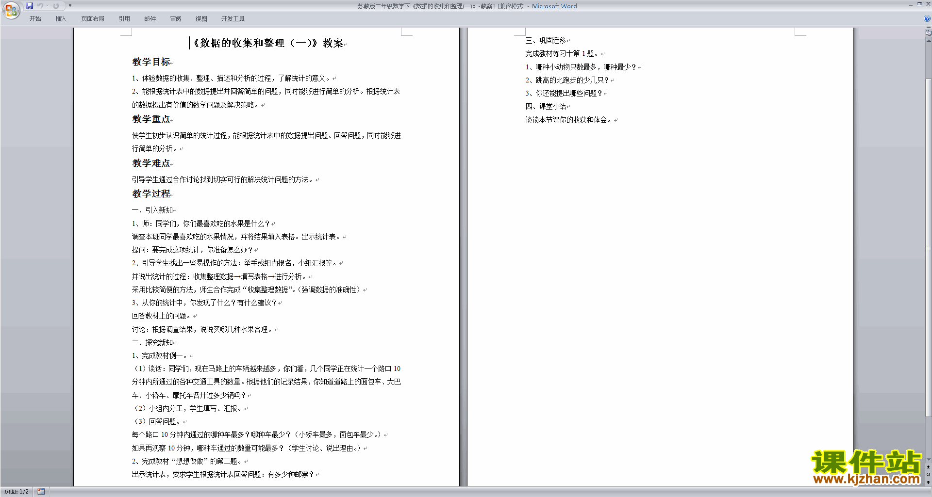 教研课第八单元:数据的收集和整理(一)教案教学设计