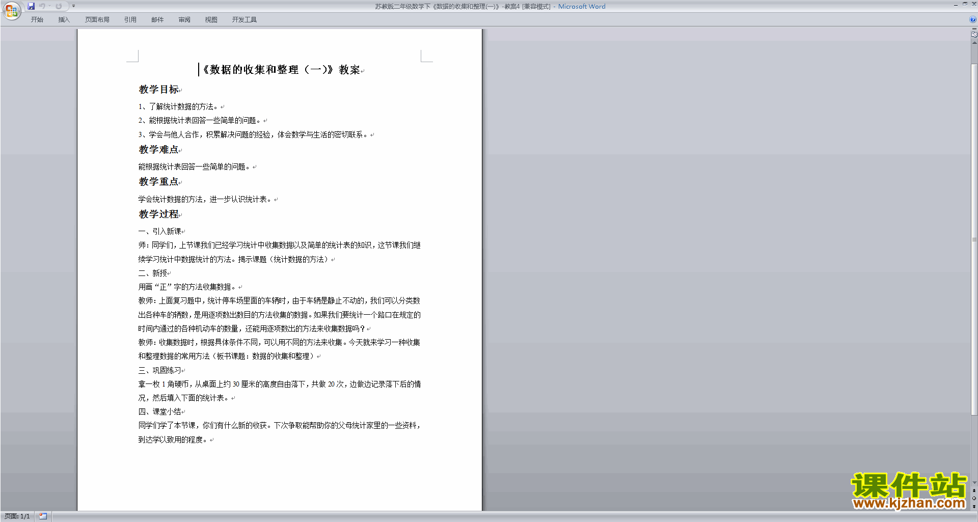 下载教学第八单元:数据的收集和整理(一)教学设计