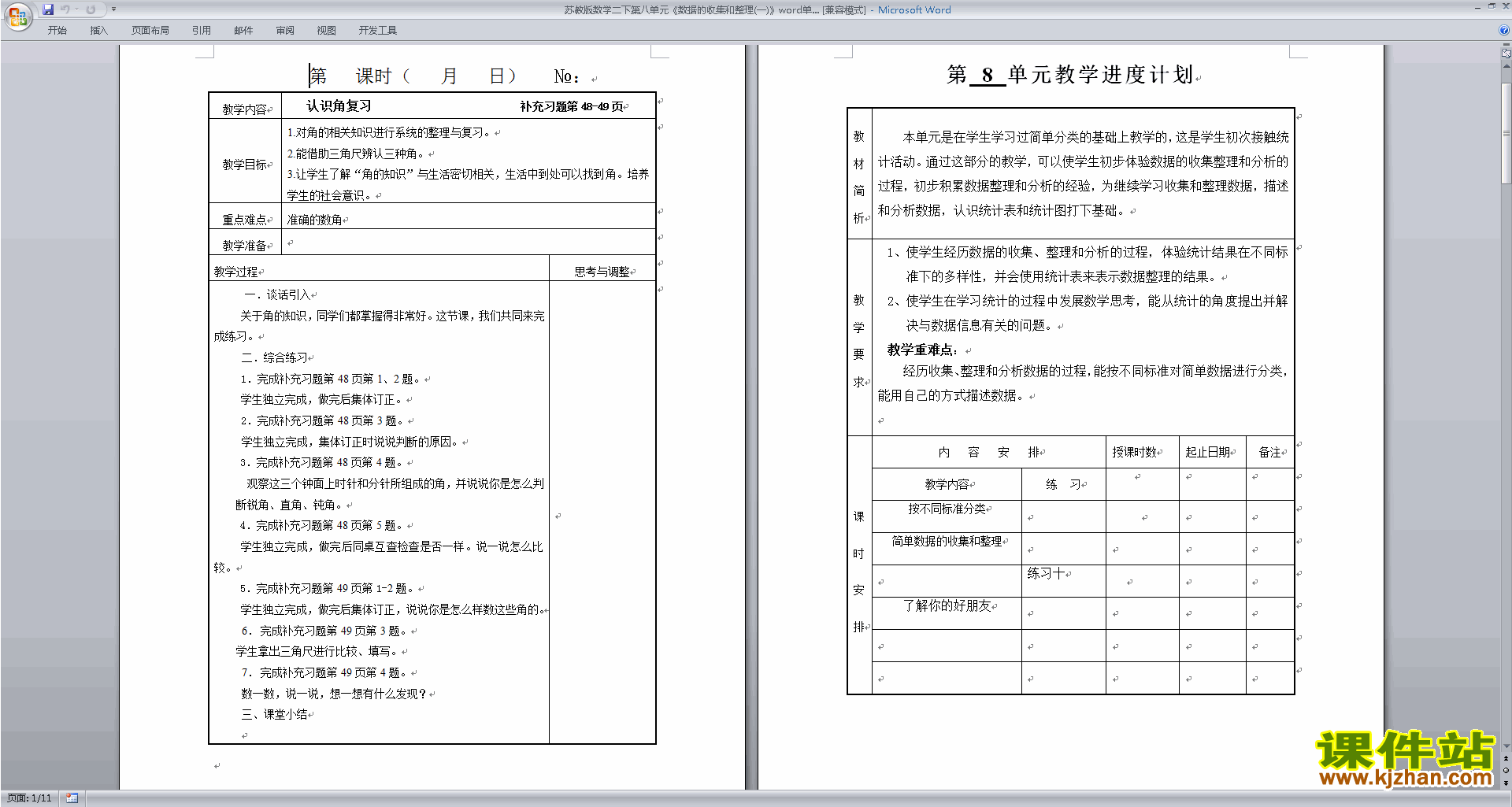 数据的收集和整理(一)教案教学设计下载
