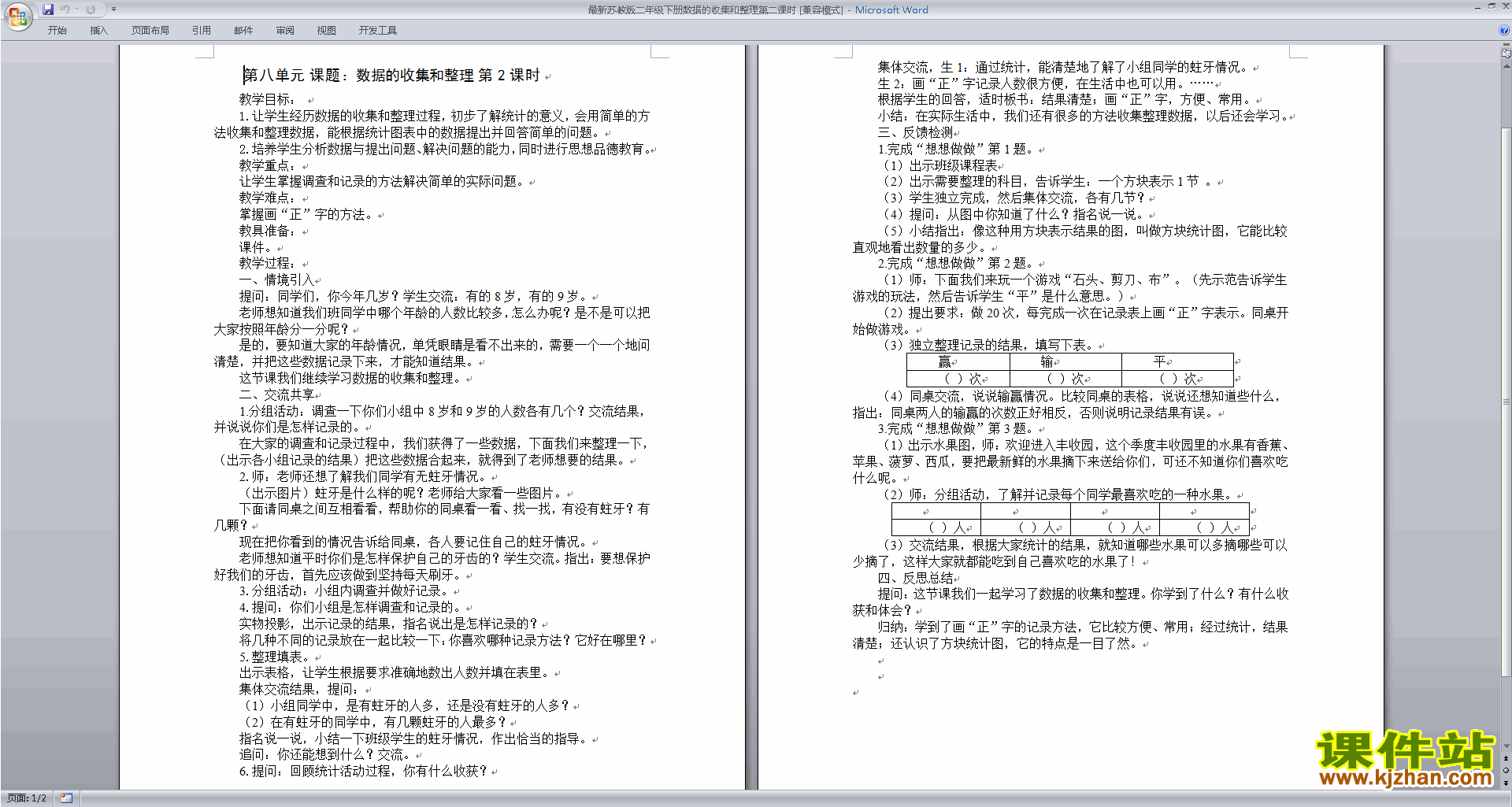 二下苏教版第八单元:数据的收集和整理(一)教学设计