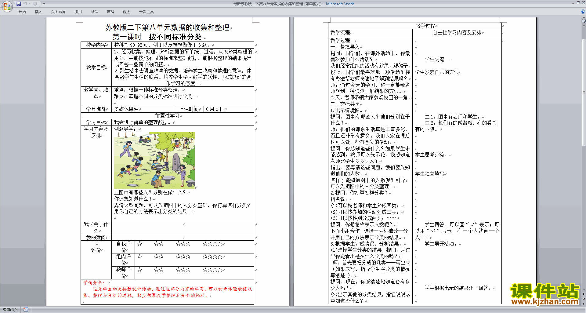 苏教版数学第八单元:数据的收集和整理(一)教案教学设计