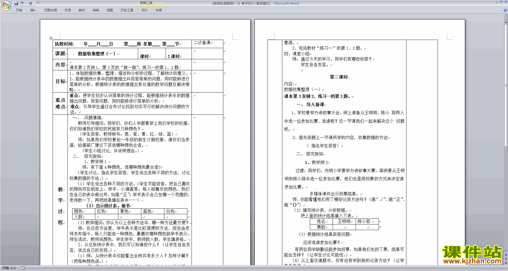 下载苏教版第八单元:数据的收集和整理(一)教案