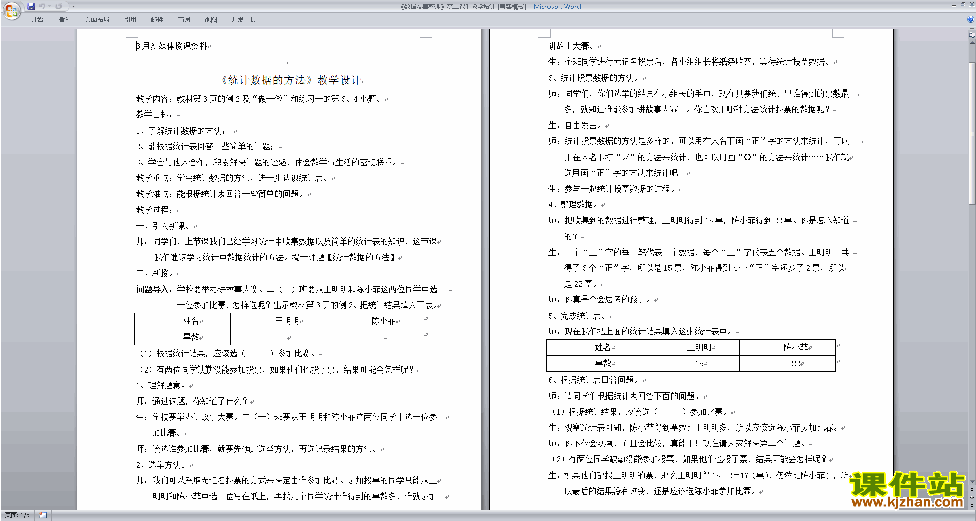 苏教版第八单元:数据的收集和整理(一)教案下载
