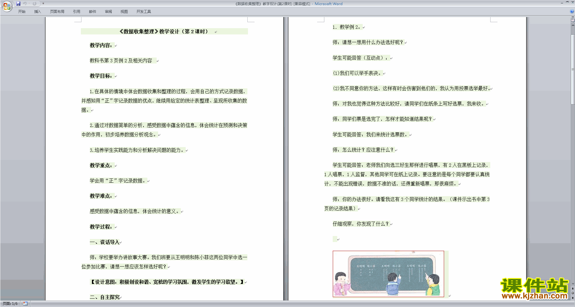 第八单元:数据的收集和整理(一)教学设计教案下载