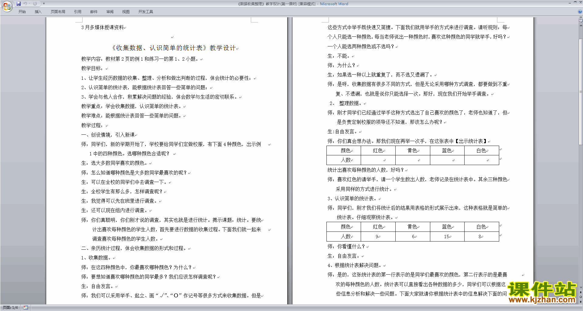 下载第八单元:数据的收集和整理(一)教案教学设计