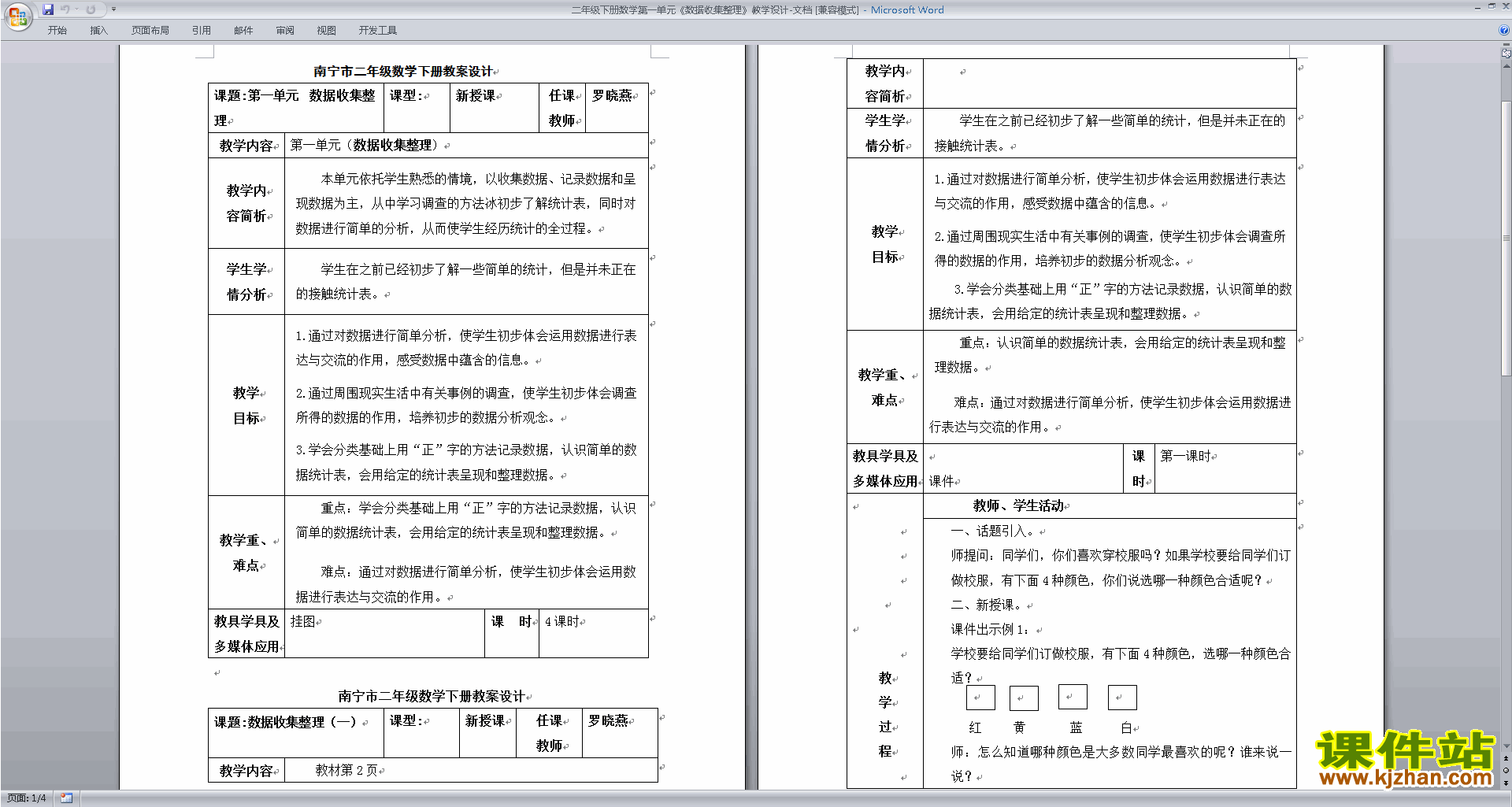 数学第八单元:数据的收集和整理(一)教案教学设计下载
