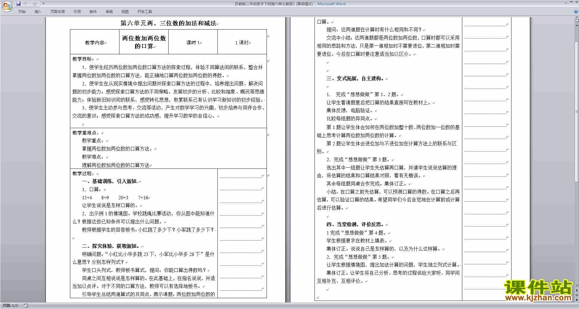 苏教版数学第六单元:两、三位数的加法和减法教案教学设计