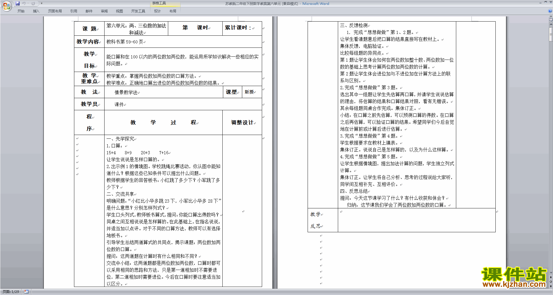 下载公开课第六单元:两、三位数的加法和减法教学设计
