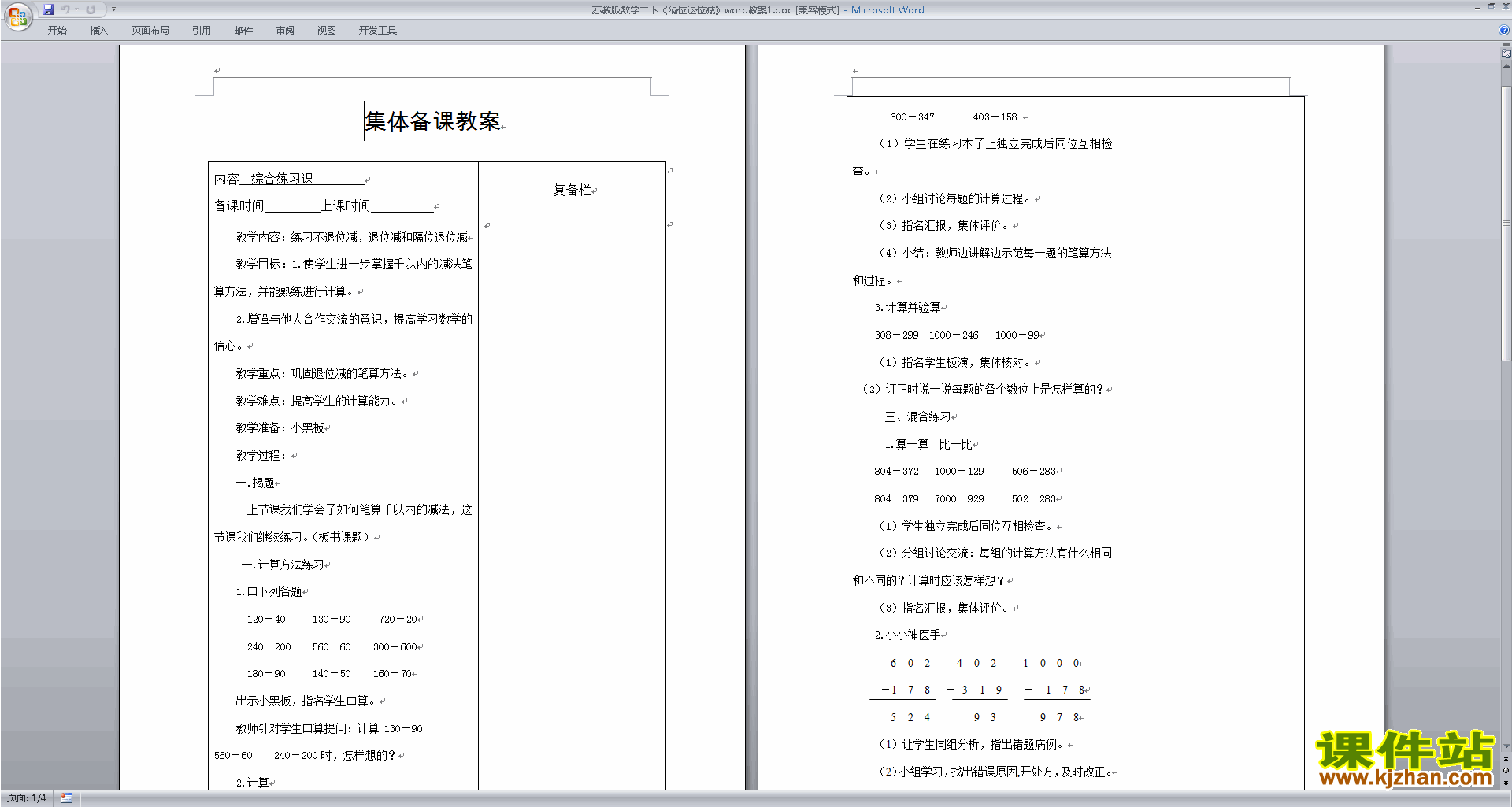 苏教版第六单元:两、三位数的加法和减法教案教学设计