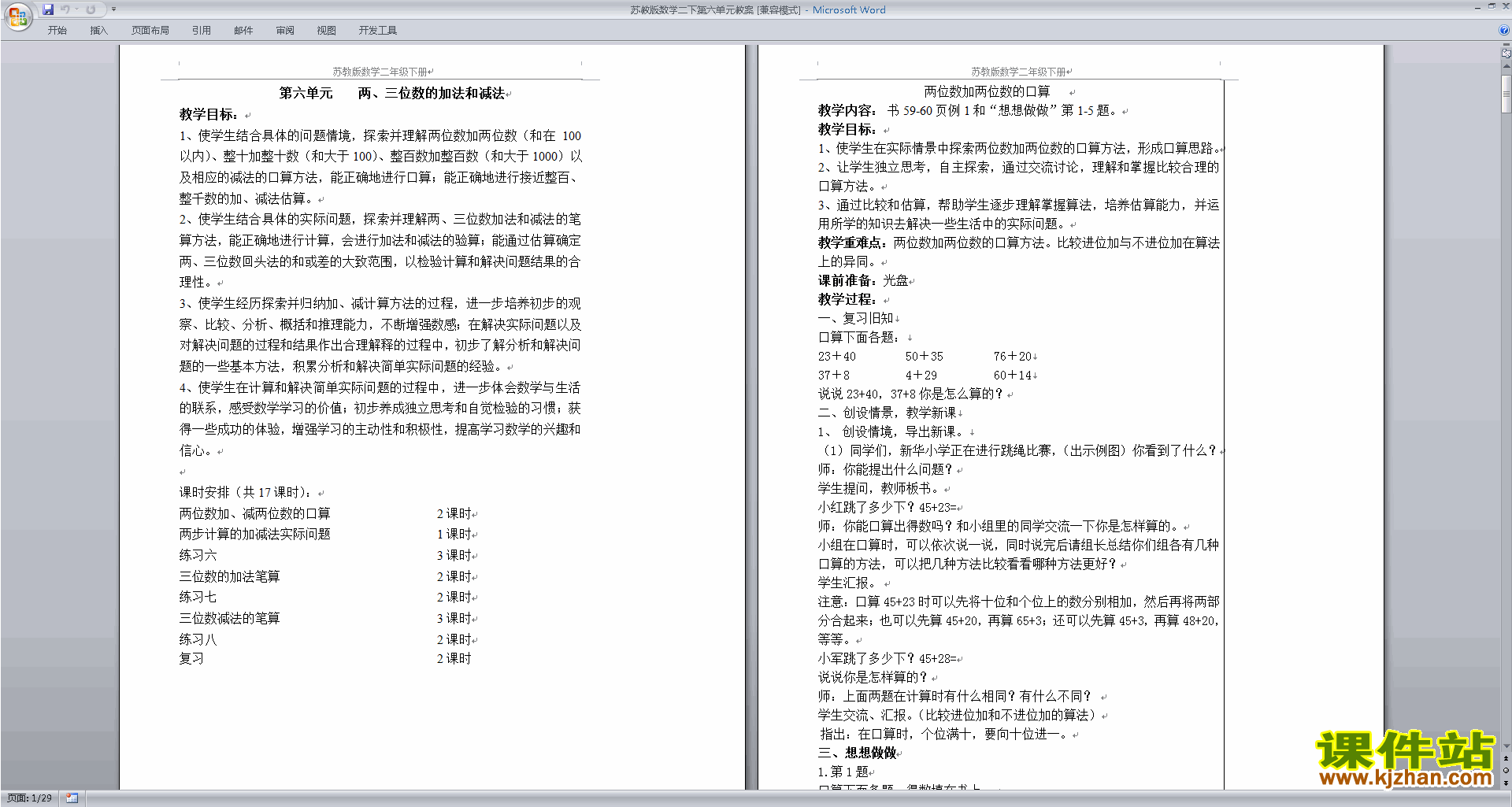 苏教版数学第六单元:两、三位数的加法和减法教学设计