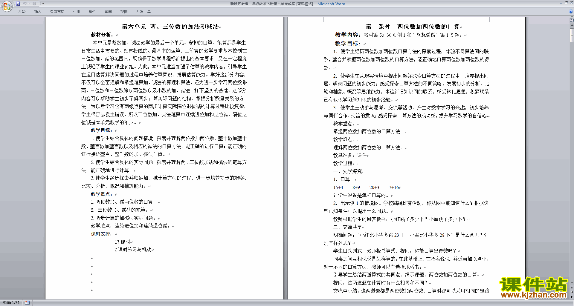 下载苏教版第六单元:两、三位数的加法和减法教案
