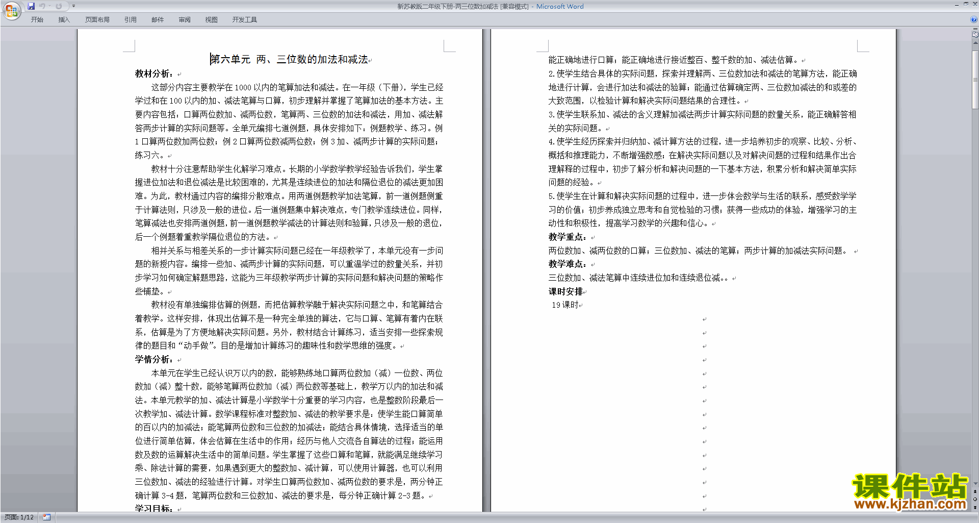 二下苏教版第六单元:两、三位数的加法和减法教案教学设计