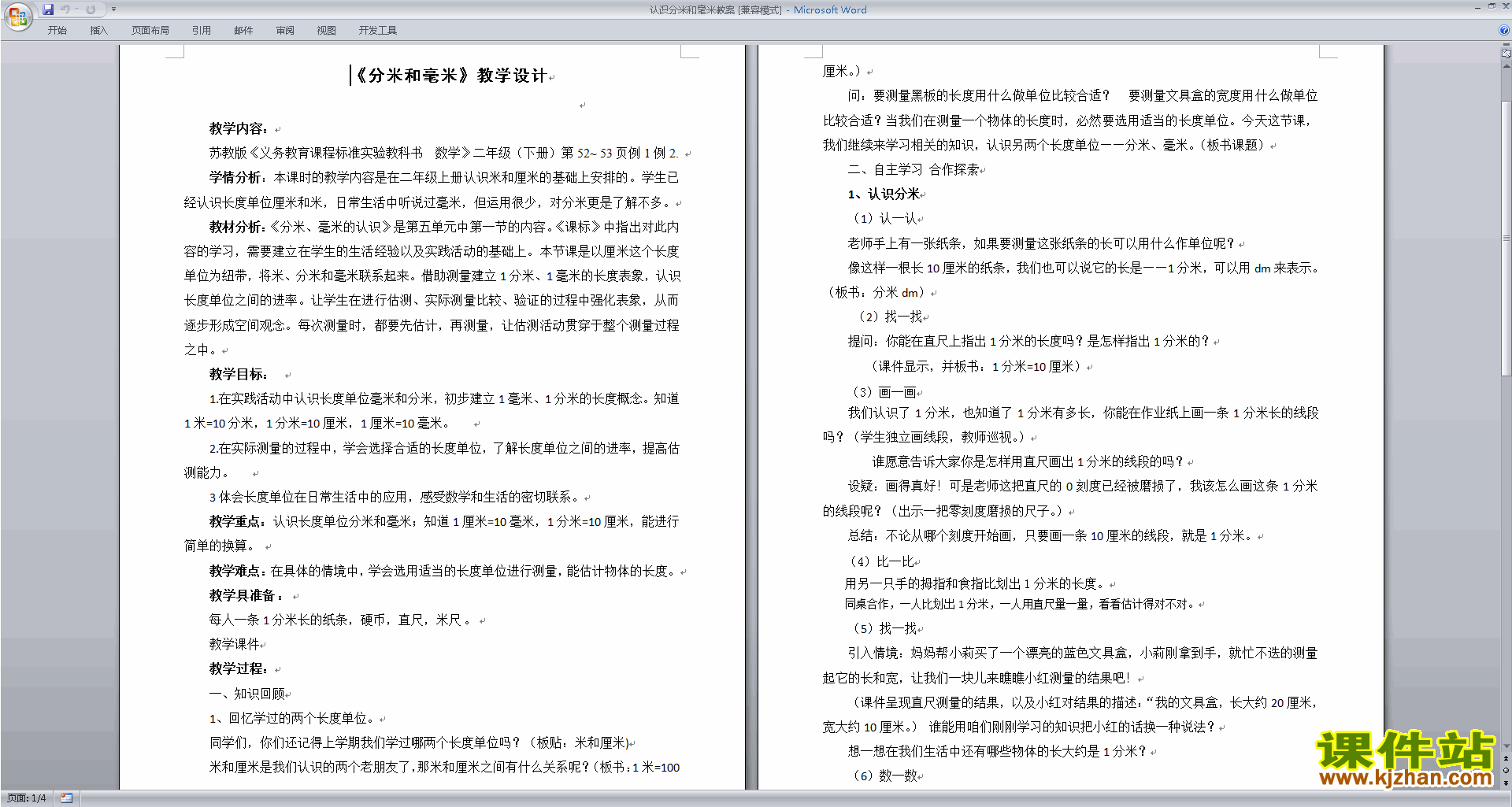 苏教版数学优质课第五单元:分米和毫米教学设计教案