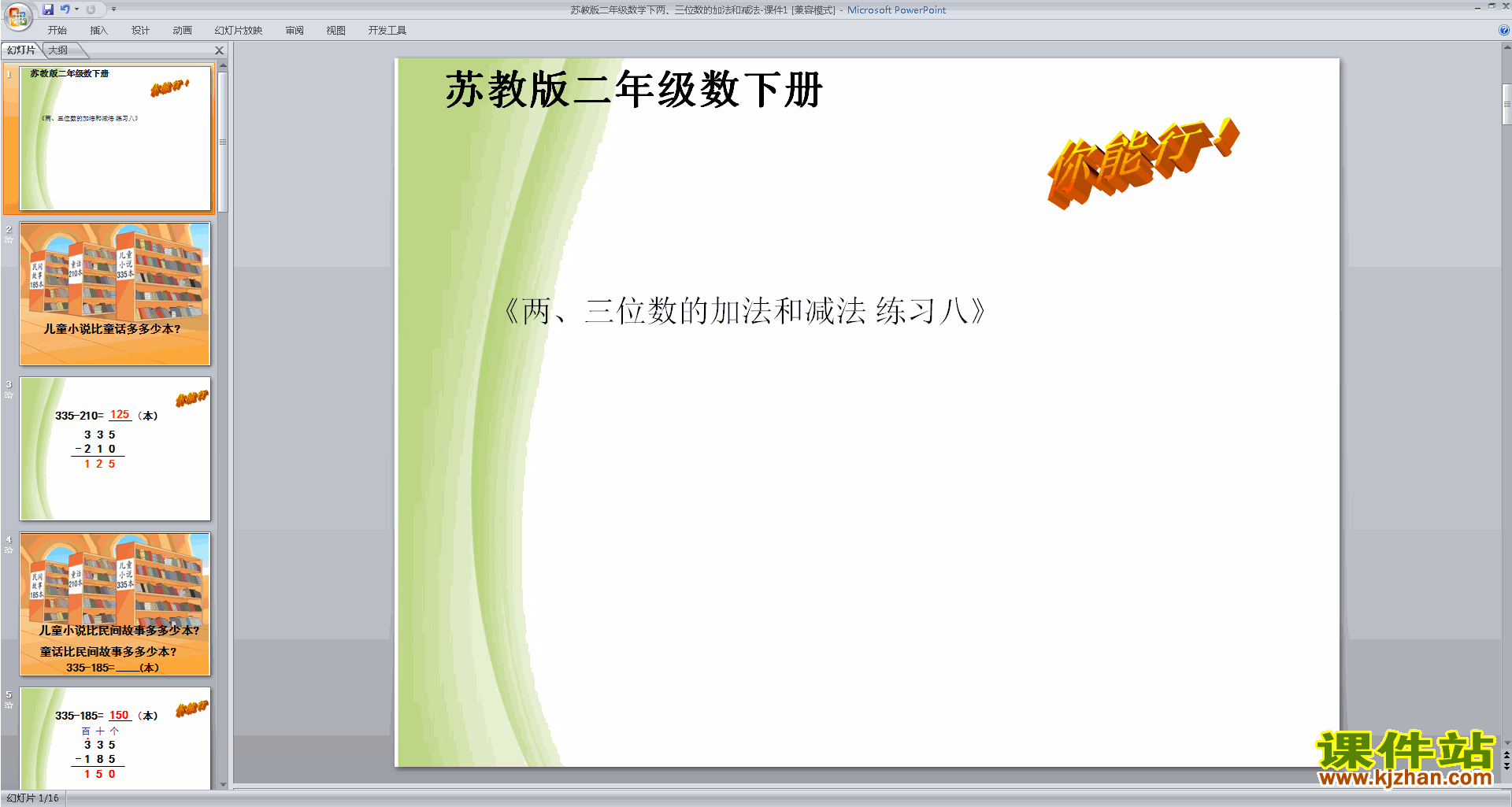 苏教版数学二、三位数的加法和减法复习ppt课件下载