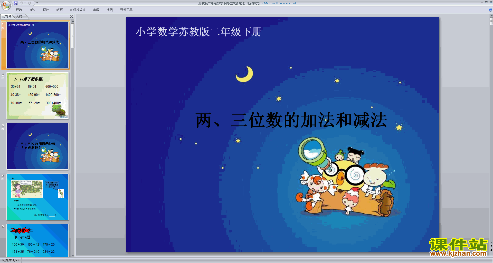 新苏教版数学精品二、三位数的加法和减法复习ppt课件