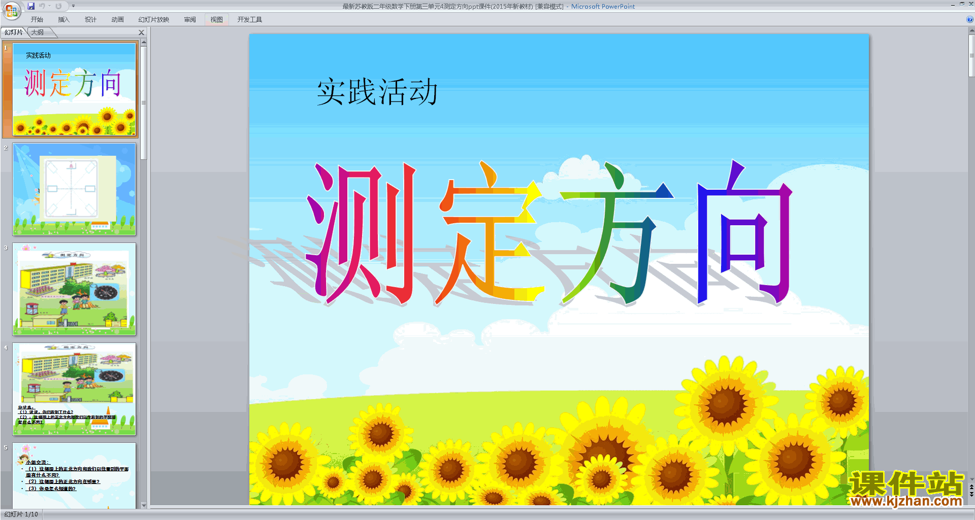 下载二年级下册新苏教版数学公开课测定方向ppt课件