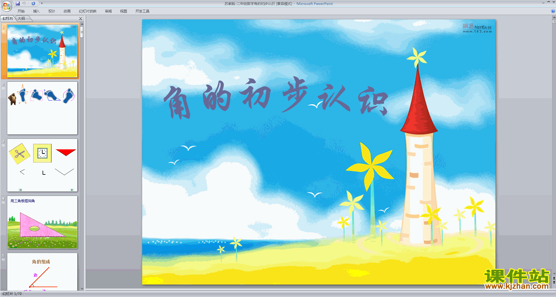 下载原创初步认识角ppt课件(二年级下册新苏教版数学）