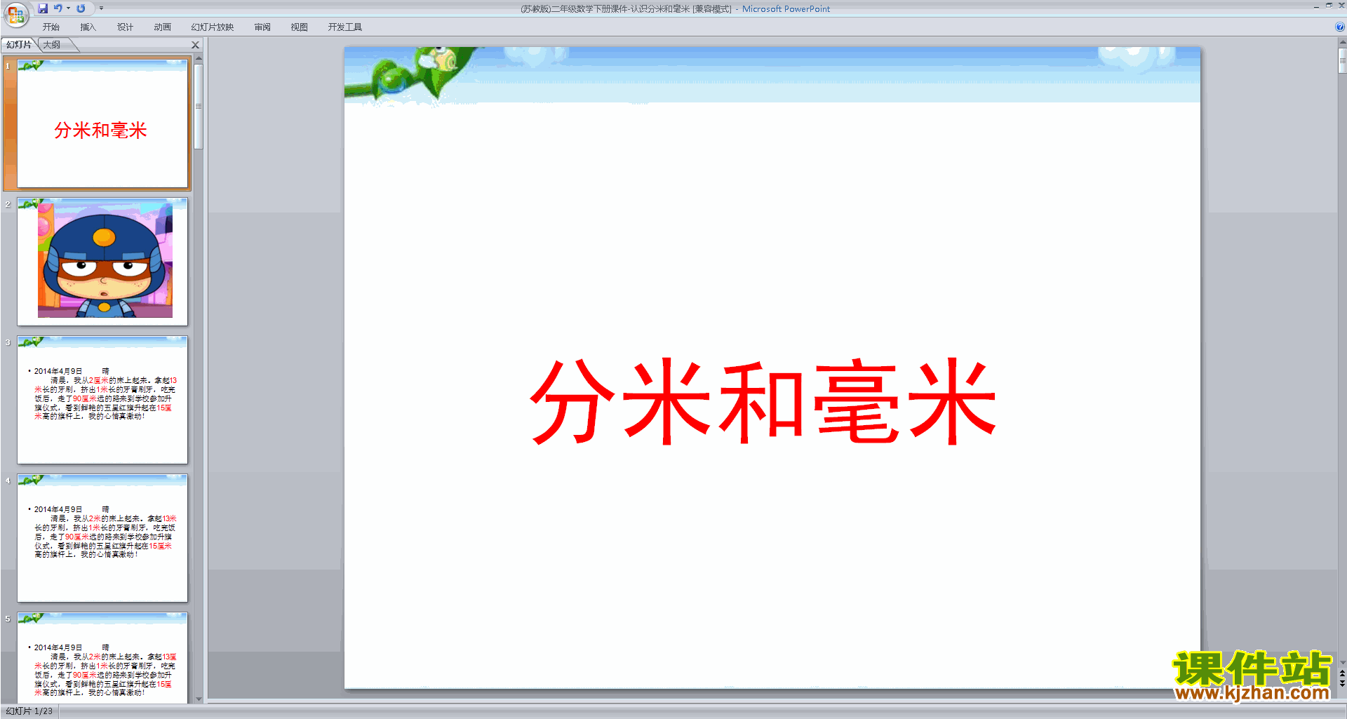 二年级下册新苏教版数学优质课认识分米和毫米ppt课件