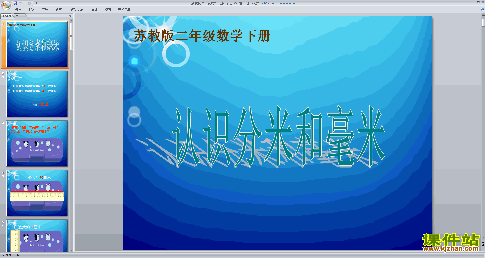 二年级下册新苏教版数学公开课认识分米和毫米ppt课件